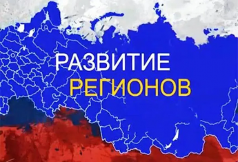 «Стратегическое развитие субъектов РФ 2027» 