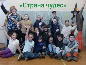 « Страна чудес».